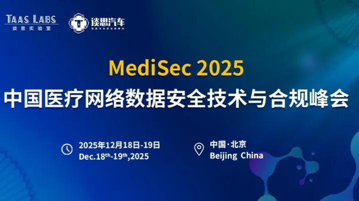 火热报名！MediSec 2025中国医疗网络数据安全技术与合规峰会启动