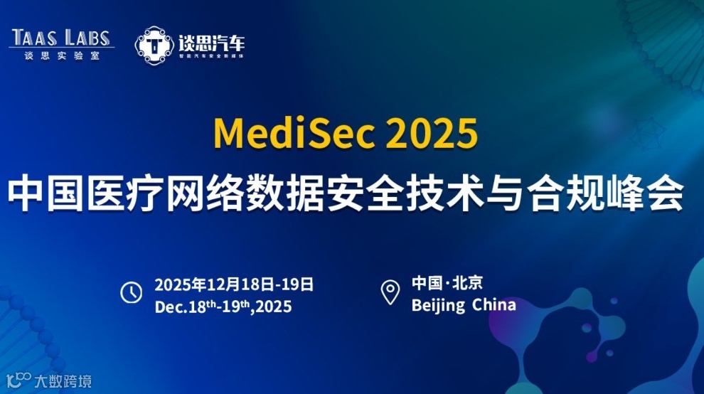火热报名！MediSec 2025中国医疗网络数据安全技术与合规峰会启动
