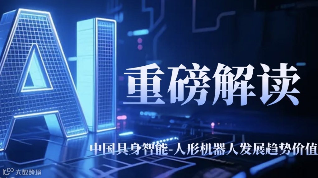 重磅解读：中国具身智能-人形机器人发展趋势价值