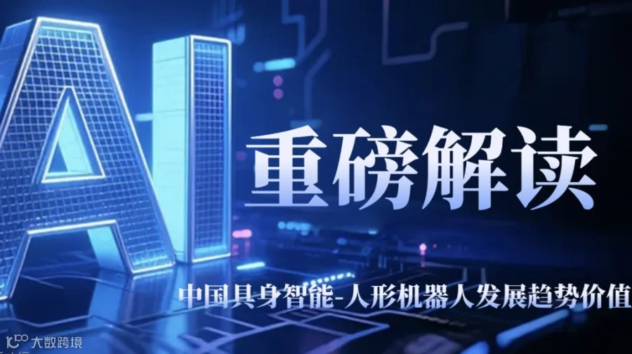 重磅解读：中国具身智能-人形机器人发展趋势价值