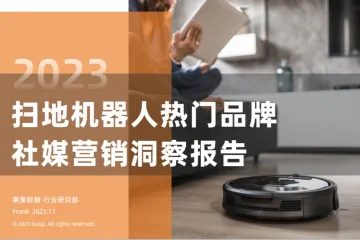 果集行研：2023年扫地机器人热门品牌社媒营销洞察报告（28页）