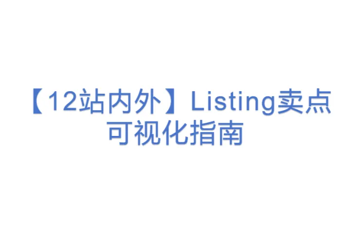 【12站内外】Listing卖点<em>可视化</em>指南