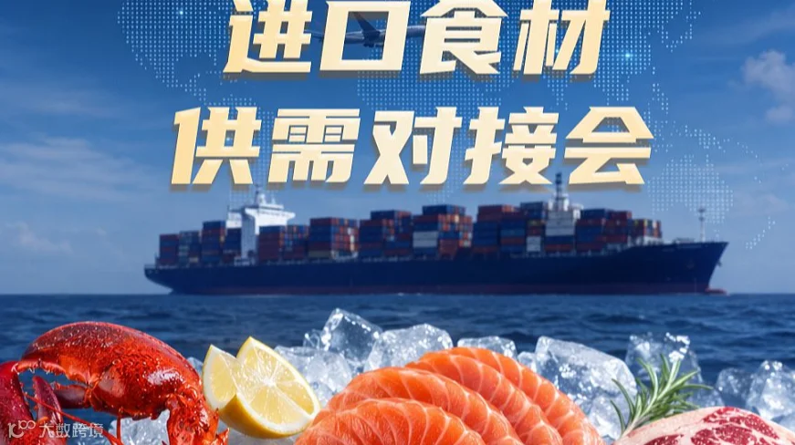进口食材供需对接会