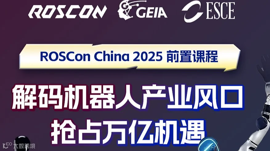 Roscon China 2025 机器人开发展会即将举行