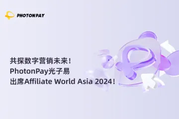 共探数字营销未来！PhotonPay光子易出席Affiliate World Asia 2024！