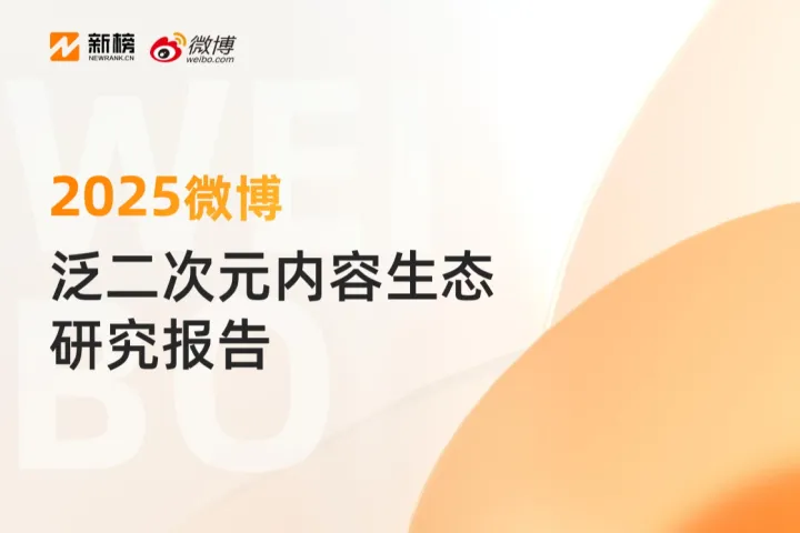2025微博泛二次元内容生态研究报告