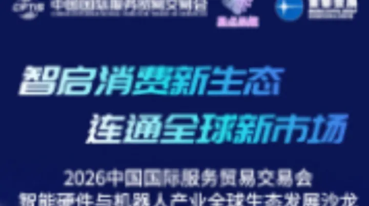2026服贸会-智能硬件与机器人产业全球生态发展沙龙