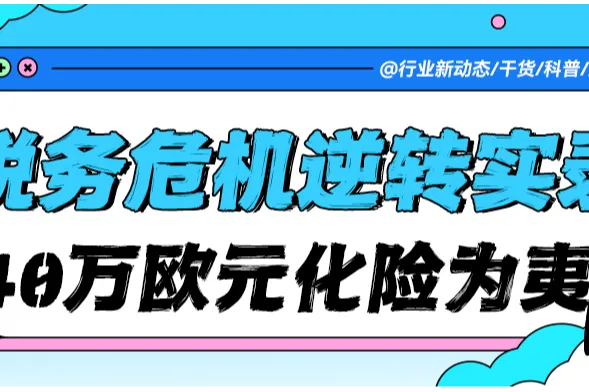 140万欧元税务危机逆转实录：当德国 税局质疑“幽灵交易”，该如何化解危机？