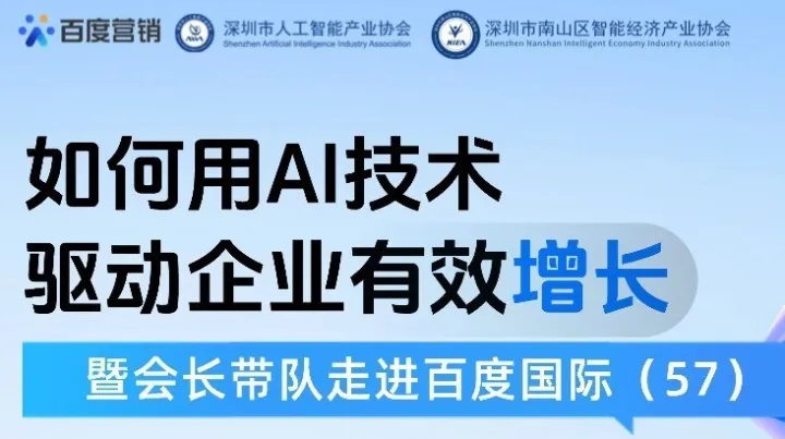 “如何用AI技术驱动企业有效增长”暨会长带队走进<em>百度</em>国际品牌活动