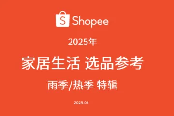 虾皮Shopee2025年上半年箱包品类选品参考报告-雨季热季特辑29页