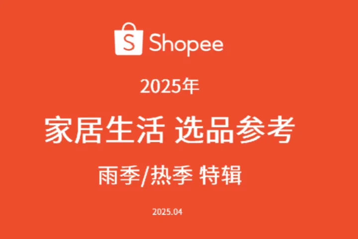 虾皮Shopee2025年上半年箱包品类选品参考报告-雨季热季特辑29页