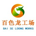 百色龙工场跨境电商产业园