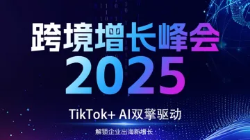 TikTok+AI双擎驱动 跨境增长峰会