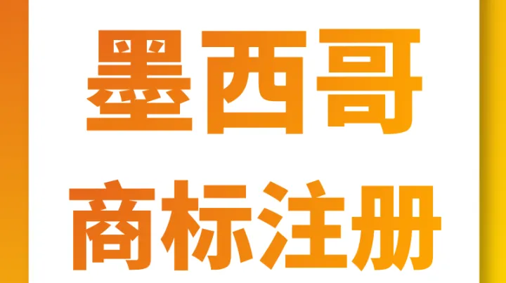 墨西哥商标检索注册一条龙服务 —— 风火跨境知识产权