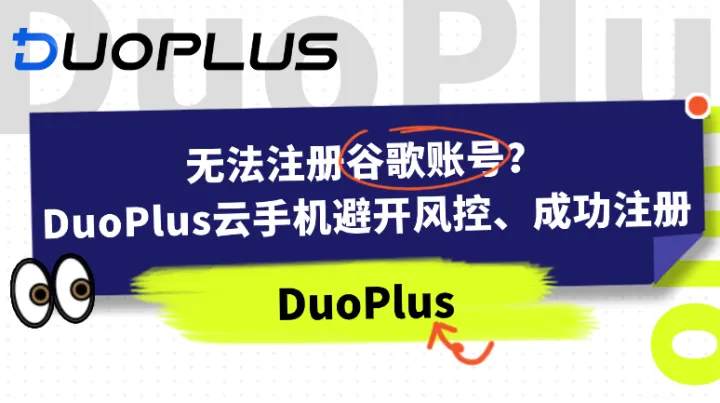 无法注册谷歌账号？DuoPlus云手机有效避免风控限制，成功注册！