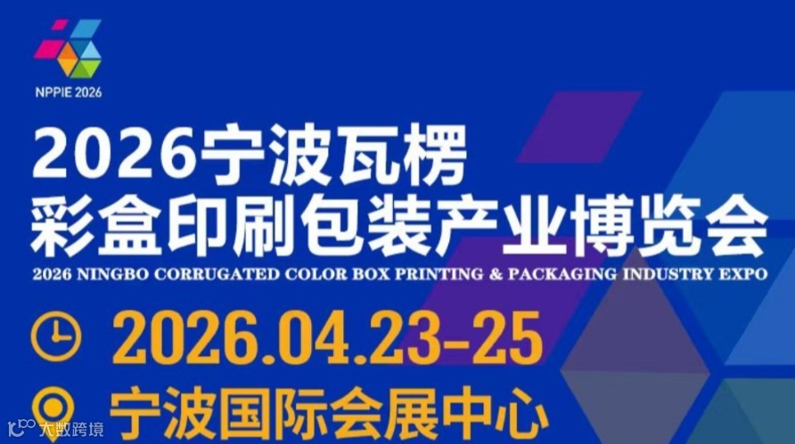 2026宁波瓦楞彩盒印刷包装制造产业博览会