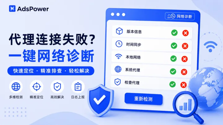 AdsPower「网络诊断」功能上线，快速解决网络异常和代理连接失败问题