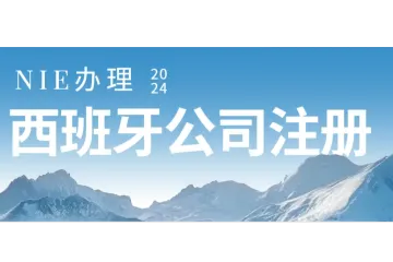 怎么注册西班牙公司？西班牙NIE办理。注册西班牙VAT税号。西班牙公司维护、地址挂靠