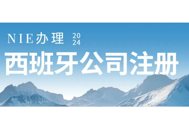 怎么注册西班牙公司？西班牙NIE办理。注册西班牙VAT税号。西班牙公司维护、地址挂靠
