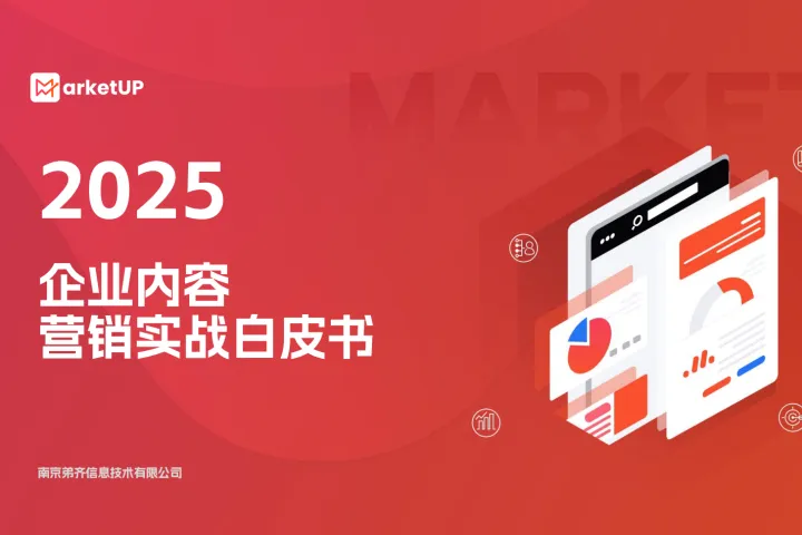 2025企业<em>内容</em><em>营销</em>实战白皮书