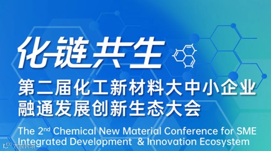 “化链共生”——第二届化工新材料大中小企业融通发展创新生态大会
