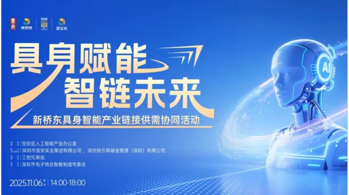 【11月6日，深圳】具身赋能 智链未来