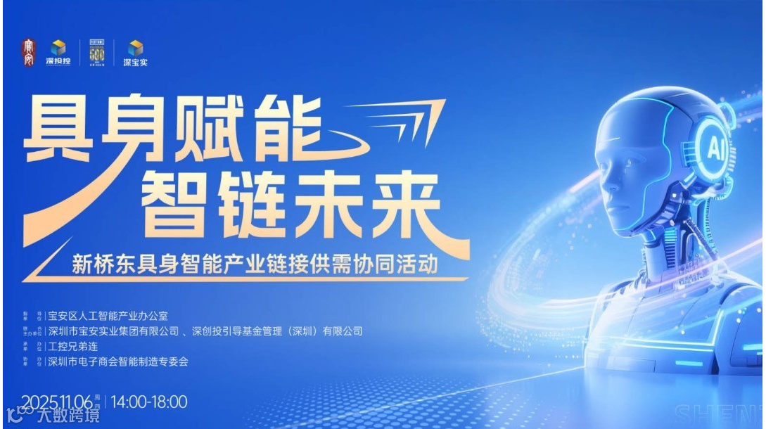 【11月6日，深圳】具身赋能 智链未来