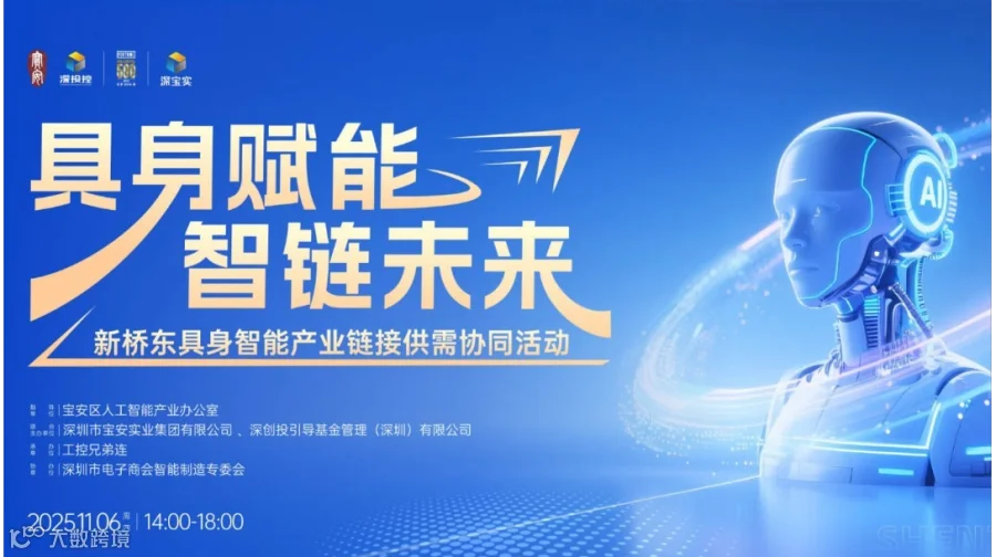 【11月6日，深圳】具身赋能 智链未来