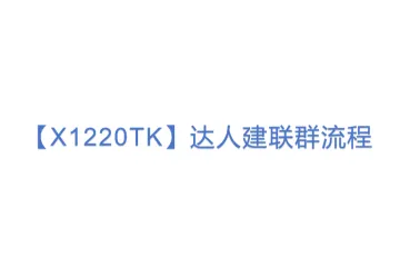 【X1220TK】达人建联群流程