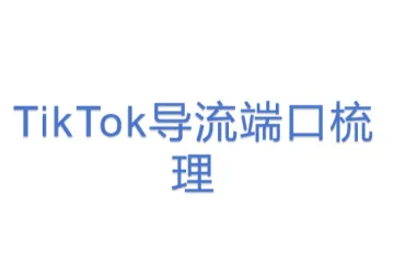 TikTok导流端口梳理