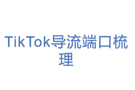 TikTok导流<em>端口</em>梳理