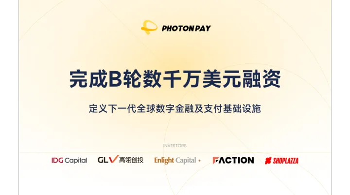 PhotonPay光子易完成B轮数千万美元融资，定义下一代全球数字金融及支付基础设施