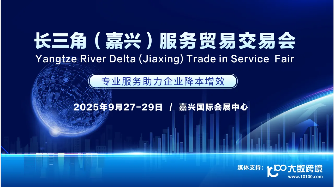  2025年长三角（嘉兴）服務贸易交易会