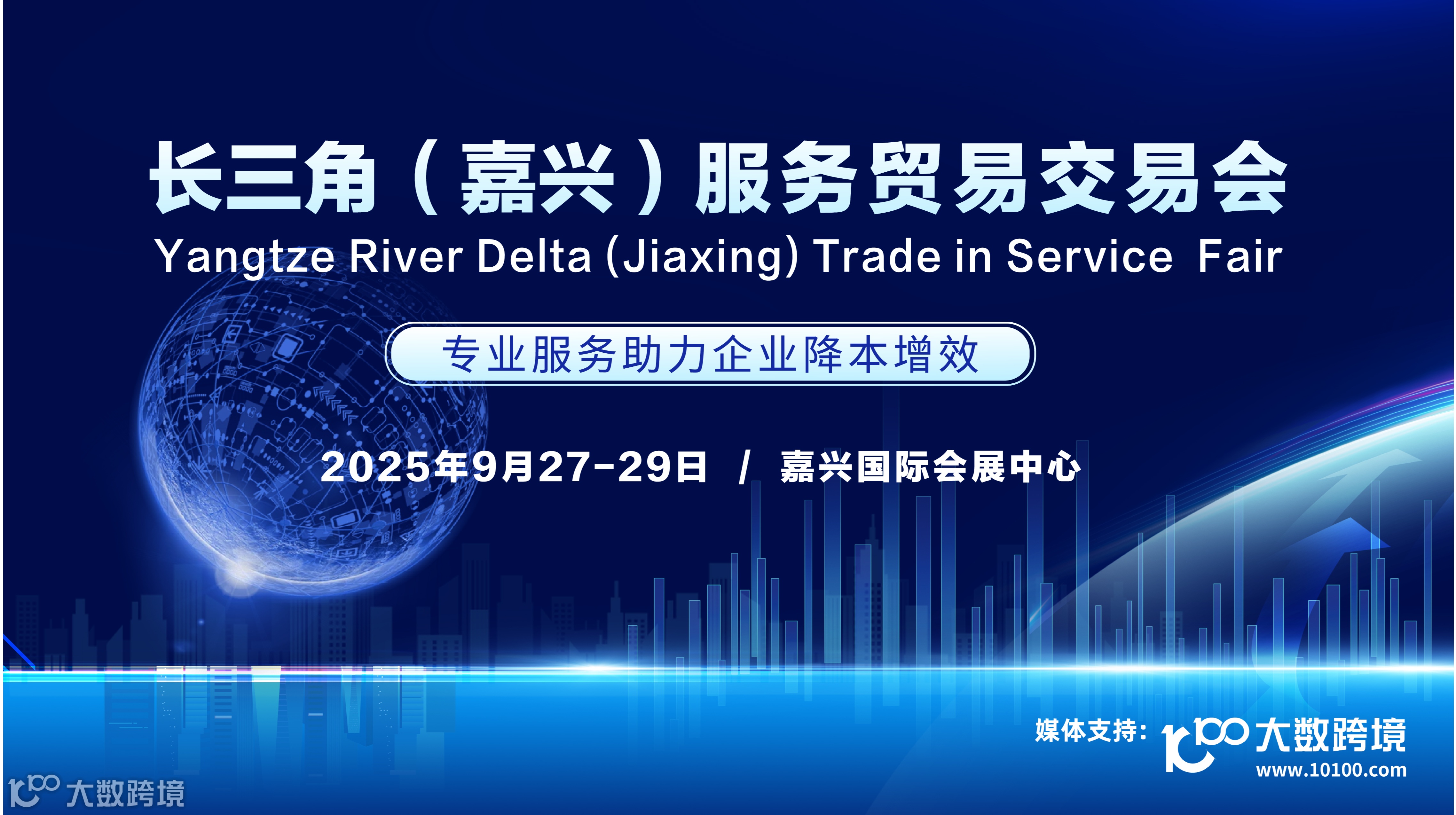  2025年长三角（嘉兴）服務贸易交易会