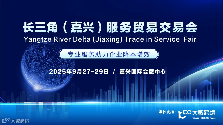  2025年长三角（嘉兴）服务贸易交易会