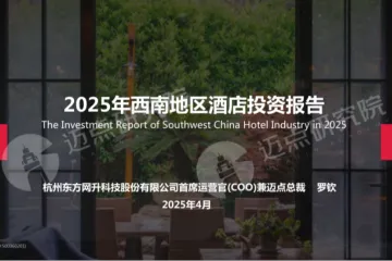 迈点研究院：2025年西南地区酒店投资报告