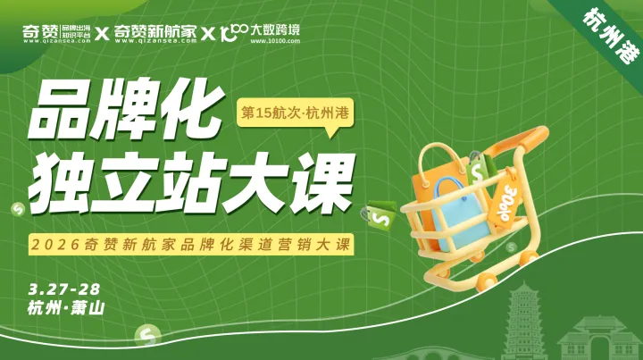 品牌化<em>Shopify</em>独立站大课｜2026奇赞新航家品牌化渠道营销大课·第15航次杭州港
