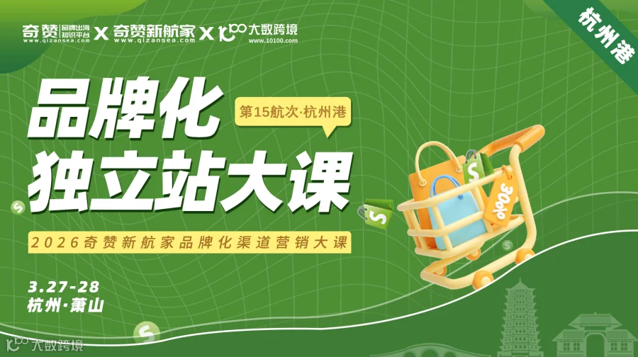 品牌化Shopify独立站大课｜2026奇赞新航家品牌化渠道营销大课·第15航次杭州港