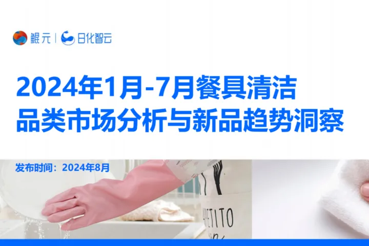 【日化智云原创】2024年1月-7月餐具清洁品类分析与市场洞察