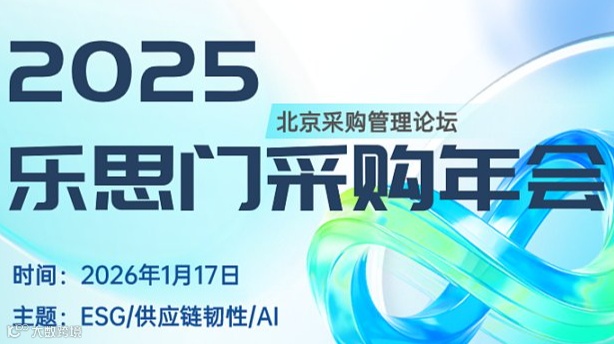 2025乐思门采购年会