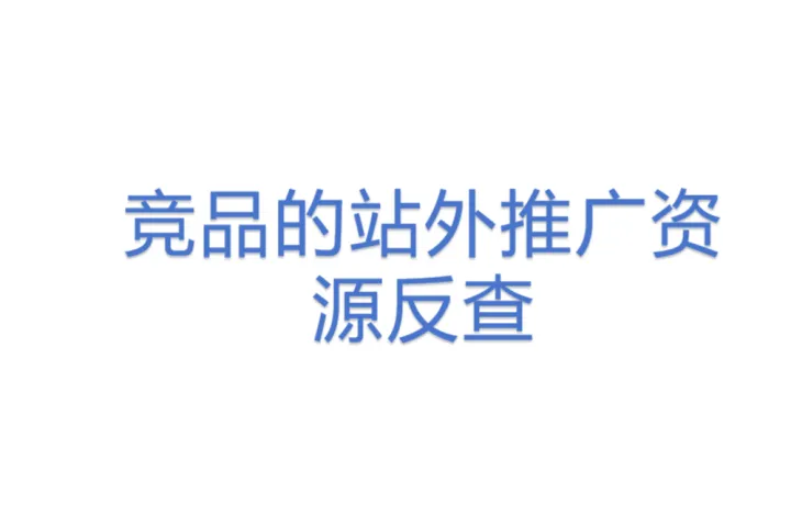 竞品的站外<em>推广</em><em>资源</em>反查