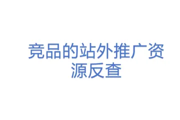 竞品的站外推广资源反查