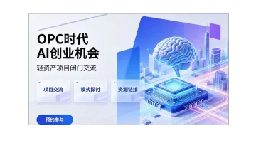 OPC 新赛道：普通人转型 AI 创业项目闭门交流会【武汉】