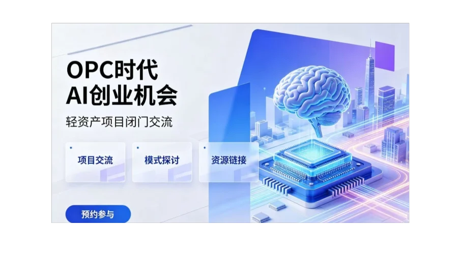 OPC 新赛道：普通人转型 AI 创业项目闭门交流会【武汉】