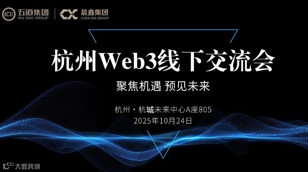 杭州Wbe3线下交流会