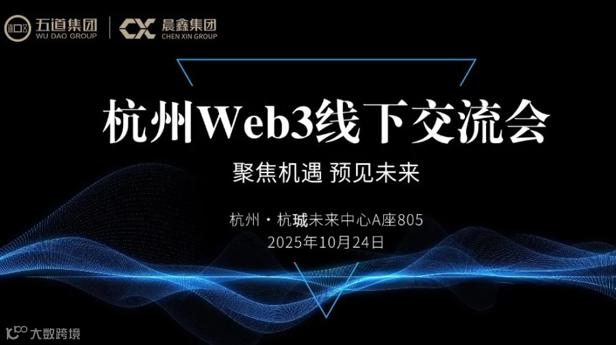 杭州Wbe3线下交流会