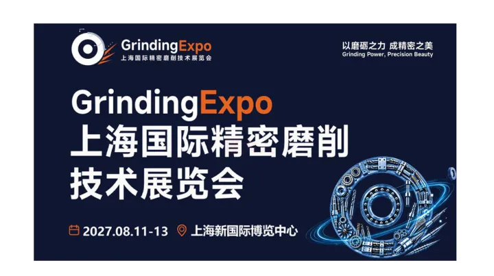 GrindingExpo 2027上海国际精密磨削技术展览会