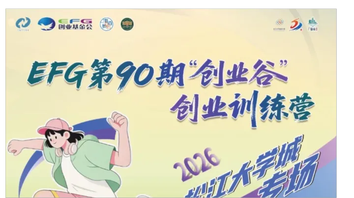 EFG第90期“创业谷”创业训练营