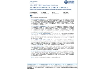 日本消费行业 11 月跟踪报告：“黑五”刺激消费，免税增长乏力