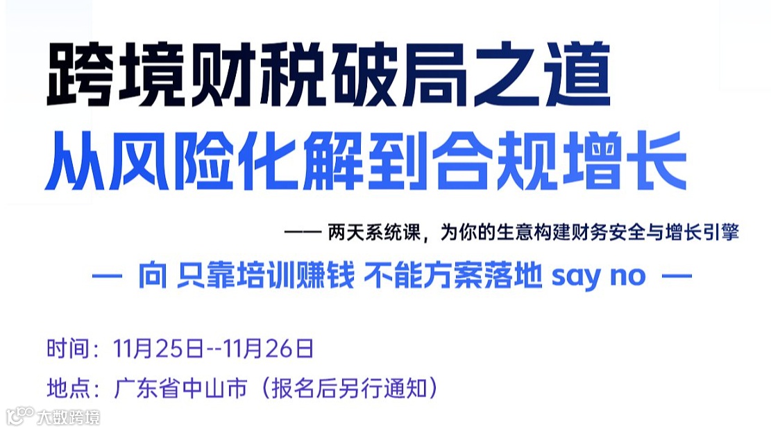 跨境财税破局之道 从风险化解到合规增长/中山站